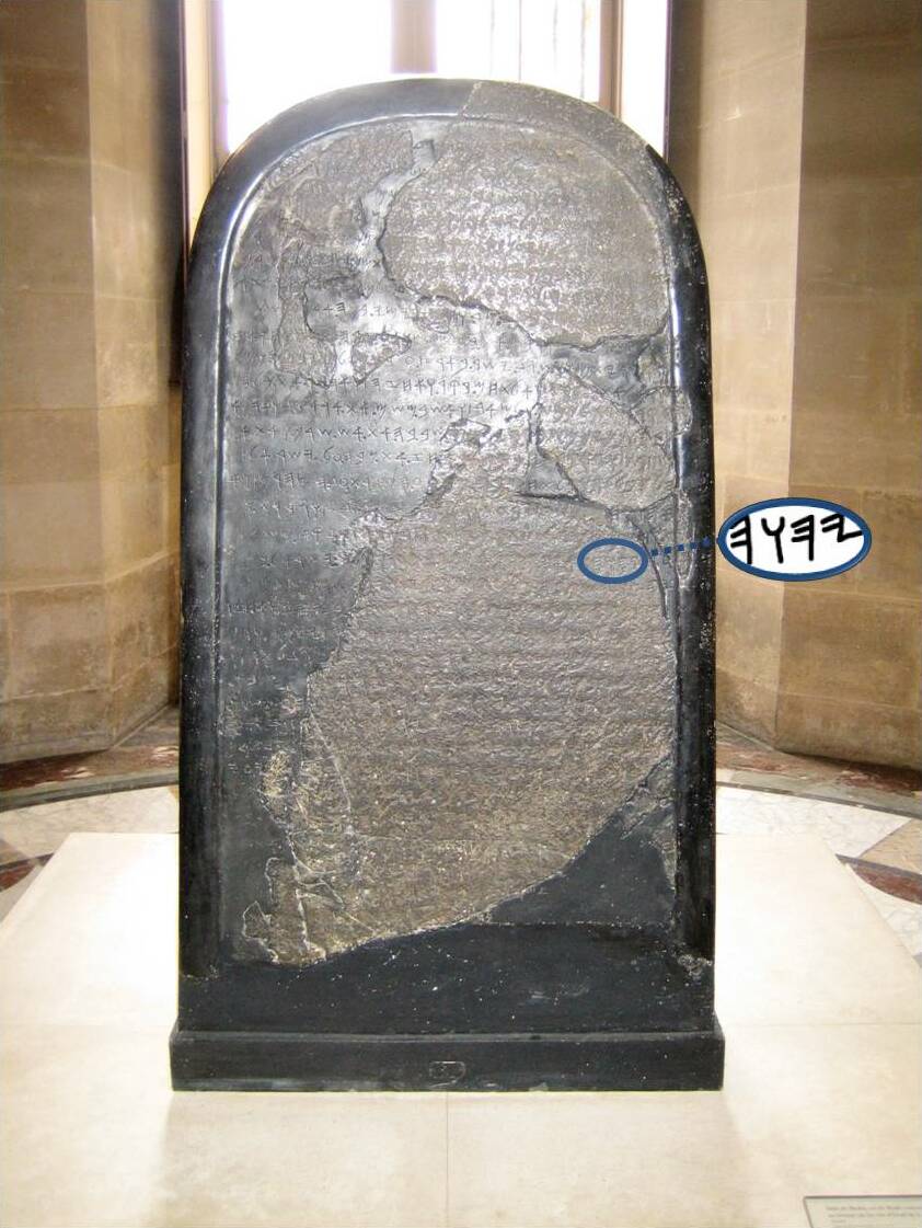 Detail of the Mesha Stele (Moabite Stone) showing the name YHWH in the inscription